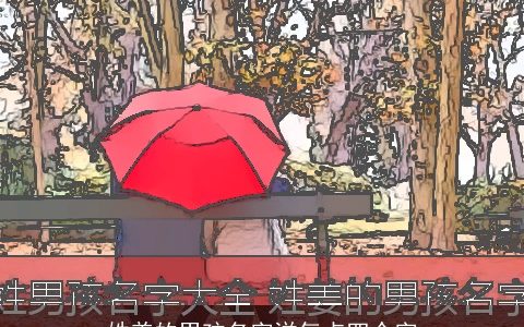 姓姜的男孩名字洋气点四个字