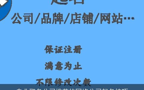 专业取名公司推荐的网络公司起名技巧