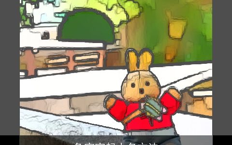 兔宝宝起小名方法