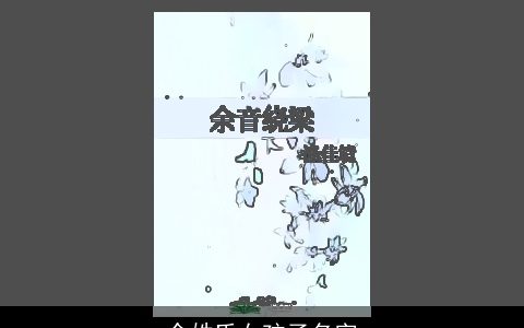 余姓氏女孩子名字