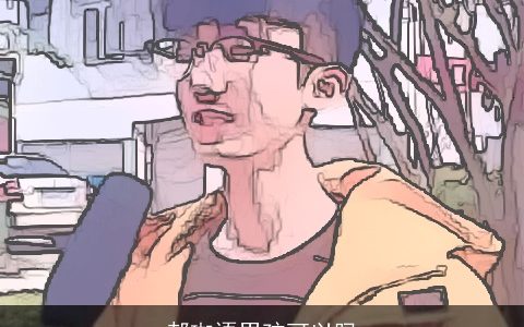 郝珈语男孩可以吗