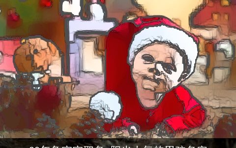 22年兔宝宝取名 阳光大气的男孩名字