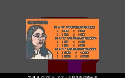 冲组词 冲字组词 名字大全包含有冲的词语成语 2024温柔文静诗意的成语名字最新