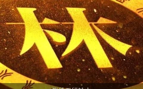 张姓五行缺木