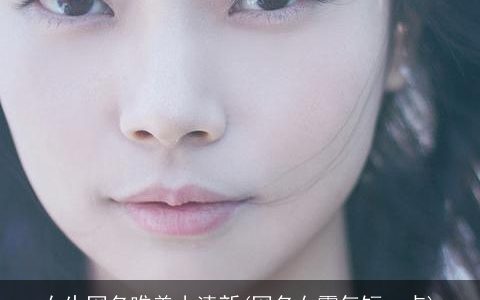 女生网名唯美小清新(网名女霸气短一点)