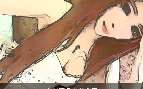 主播艺名女两个字