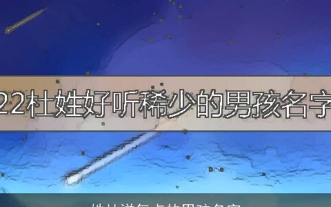 姓杜洋气点的男孩名字