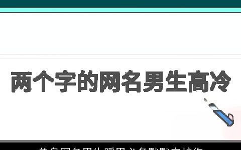 单身网名男生暖男必备默默守护你