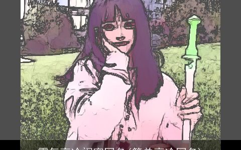 霸气高冷闺蜜网名(简单高冷网名)