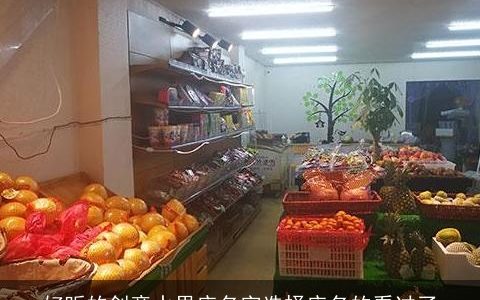 好听的创意水果店名字选择店名的看过了