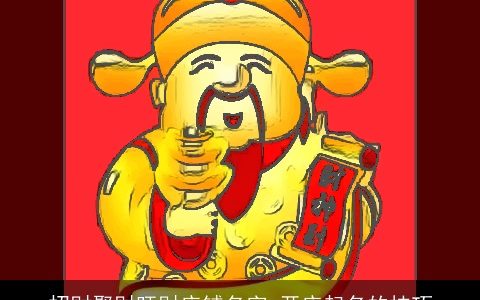 招财聚财旺财店铺名字 开店起名的技巧