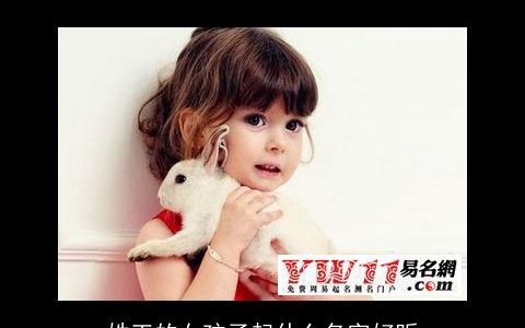 姓王的女孩子起什么名字好听