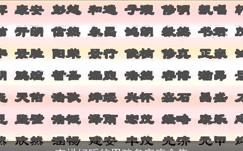 吉祥好听的男孩名字库全集