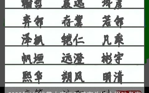 2023年6月份带木字旁和草字头组合男孩名字