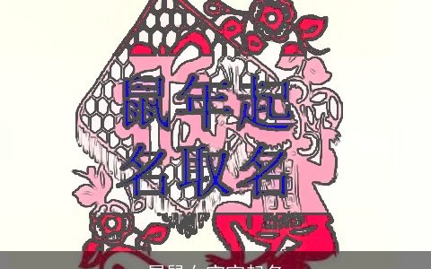 属鼠女宝宝起名