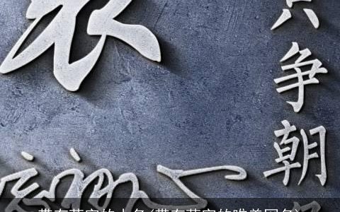 带有萌字的小名(带有萌字的唯美网名)