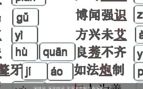 深组词 深字组词 名字大全包含有深的词语成语 有涵养洋气的成语名字大全最新