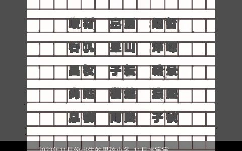 2023年11月份出生的男孩小名 11月虎宝宝乳名大全 新颖有涵养的男孩小名牛宝宝乳名名字大全