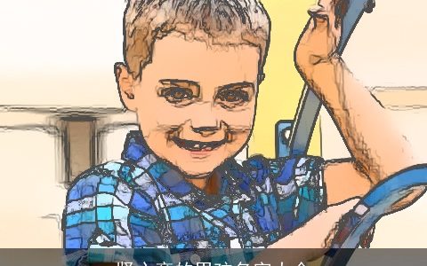 竖心旁的男孩名字大全