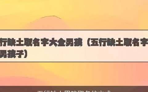 五行缺土男孩取名的方式