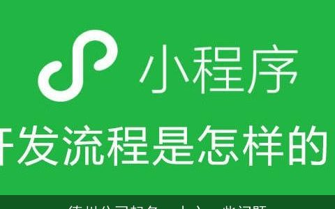 德州公司起名  小心一些问题