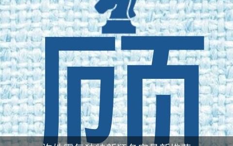 许姓霸气独特新颖名字最新推荐