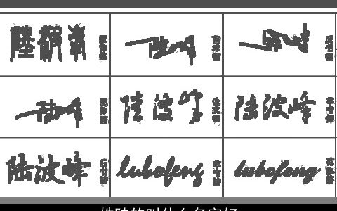 姓陆的叫什么名字好