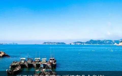 浙江的海岛有哪些(浙江有几个岛屿)