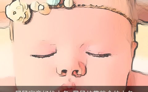 属鼠寓意好的小名 属鼠的带粮食的小名