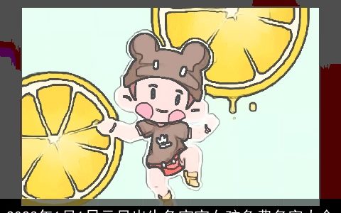 2024年1月1日元旦出生兔宝宝女孩免费名字大全