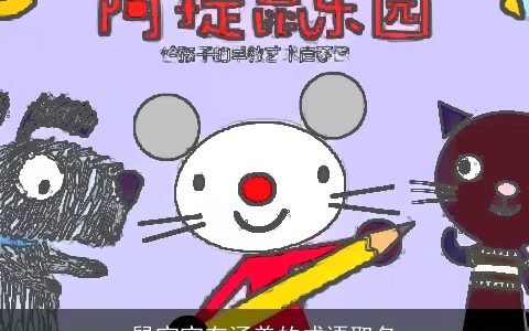 鼠宝宝有涵养的成语取名