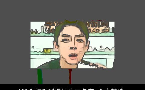 100个好听到爆的公司名字 个个精选_