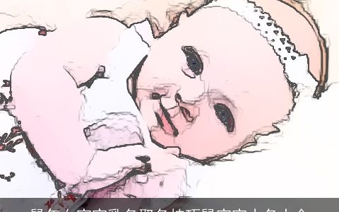 鼠年女宝宝乳名取名技巧鼠宝宝小名大全