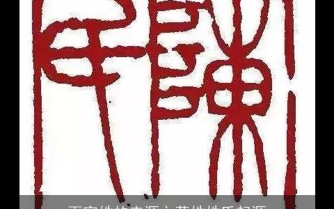 百家姓的来源之蒋姓姓氏起源