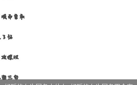 好听的女生网名小仙女 好听的女生网名四个字