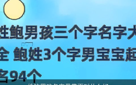 姓鲍男孩名字里带雨叫什么好