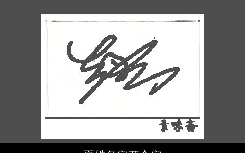 夏姓名字两个字