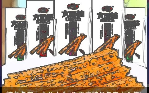 辣条名字大全八十个(手工麻辣条名字大全集)