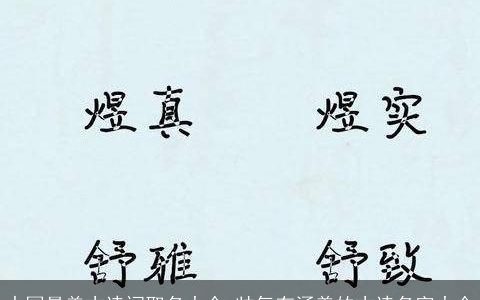 中国最美古诗词取名大全 帅气有涵养的古诗名字大全