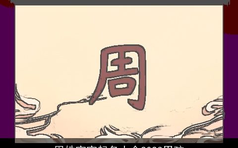 周姓宝宝起名大全2023男孩