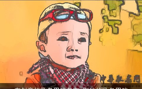 有创意的乳名男孩名字 别致的乳名男孩