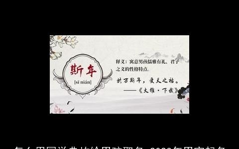 怎么用国学典故给男孩取名 2023年男宝起名