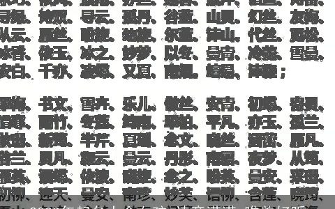 2023年起名大全女孩 诗意满满 唯美好听