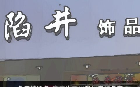 鱼店铺取名 寓意生意兴隆的店铺名字
