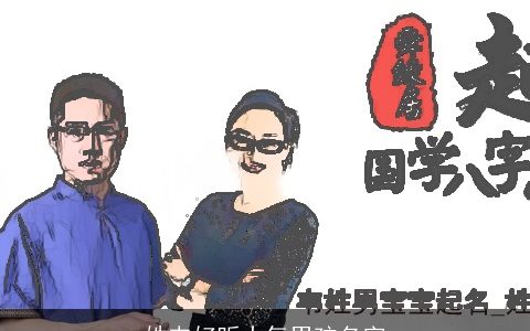 姓韦好听大气男孩名字