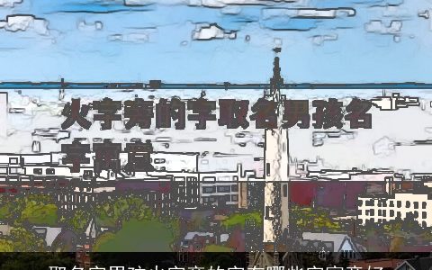 取名字男孩火字旁的字有哪些字寓意好