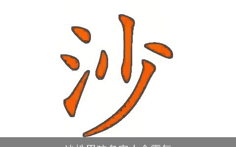 沙姓男孩名字大全霸气