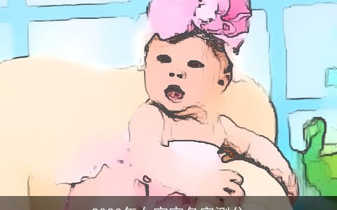 2024年女宝宝名字测分