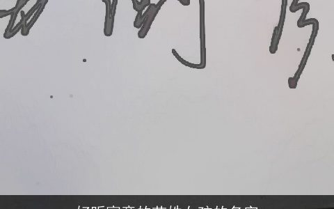 好听寓意的苗姓女孩的名字