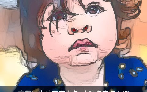 寒露出生的宝宝小名 小孩名字怎么取